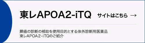 東レAPOA2-iTQサイトはこちら