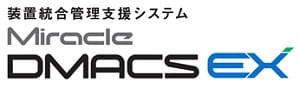 装置統合管理支援システム MiracleDMACS EX