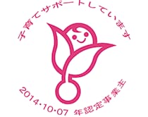 認定マーク(愛称「くるみん」)